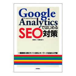 Google AnalyticsではじめるSEO対策―一番最初に読むサイト分析とキーワード広告の入門書 [単行本]