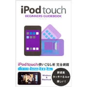 iPod touch BEGINNERS GUIDEBOOK [単行本]