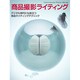 商品撮影ライティング（コマーシャル・フォト・シリーズ） [ムックその他]