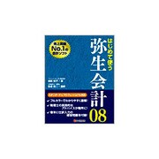 はじめて使う弥生会計08 [単行本]