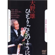 大野一雄 ひとりごとのように