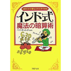 ヨドバシ Com インド式 魔法の暗算術 2桁のかけ算もスラスラできる Php文庫 文庫 通販 全品無料配達 ヨドバシ Com インド式 魔法の暗算術 2桁のかけ算もスラスラできる Php文庫 文庫 通販 全品無料配達