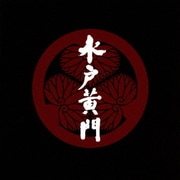 水戸黄門 サウンドトラック