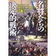 名将たちの決定的戦術―世界の歴史を変えた(PHP文庫) [文庫]