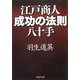 江戸商人・成功の法則八十手(PHP文庫) [文庫]