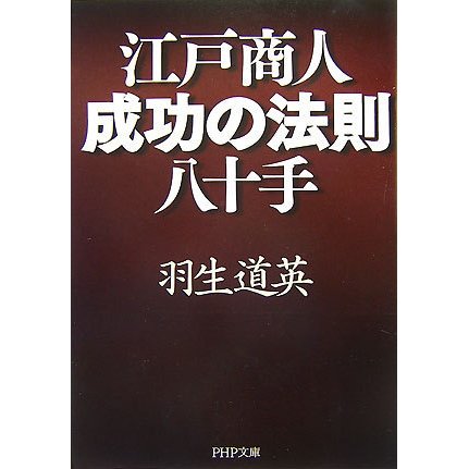 江戸商人・成功の法則八十手(PHP文庫) [文庫]