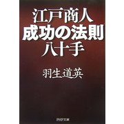 江戸商人・成功の法則八十手(PHP文庫) [文庫]