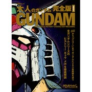 大人のガンダム 完全版PERFECT－BUSINESS&HISTORY+CHARACTER+MECHANIC（日経BPムック） [ムックその他]