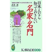 日本人なら知っておきたい名家・名門―"由緒ある家柄"から日本史を読む方法(KAWADE夢新書) [新書]