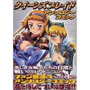 クイーンズブレイドアンソロジーコミック [コミック]