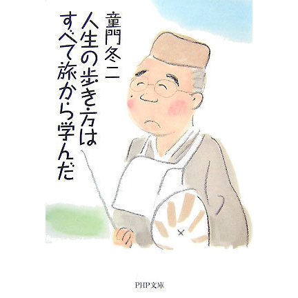 人生の歩き方はすべて旅から学んだ(PHP文庫) [文庫]