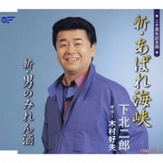 新・あばれ海峡/新・男のみれん酒