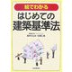絵でわかるはじめての建築基準法 [単行本]