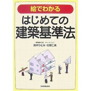 絵でわかるはじめての建築基準法 [単行本]