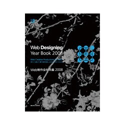 Web制作会社年鑑〈2008〉「見て」「比較して」選べる制作会社。2,500点のポートフォリオ [単行本]
