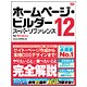 ホームページ・ビルダー12 スーパーリファレンス for Windows [単行本]