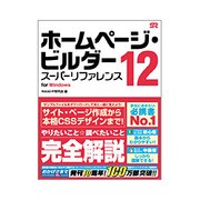 ホームページ・ビルダー12 スーパーリファレンス for Windows [単行本]