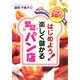 はじめよう!楽しく儲かる繁盛パン店―1日売上30万!(DO BOOKS) [単行本]