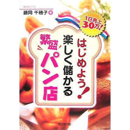 はじめよう!楽しく儲かる繁盛パン店―1日売上30万!(DO BOOKS) [単行本]