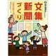 文集・新聞づくりサンプルシートデータ集 [単行本]