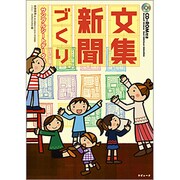 文集・新聞づくりサンプルシートデータ集 [単行本]