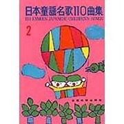 日本童謡名歌110曲集　2 [単行本]