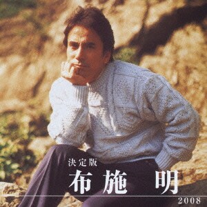 布施明／決定版 布施明 2008