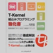 T-Kernel組込みプログラミング強化書－開発現場ですぐに役立つ実践テクニック [単行本]