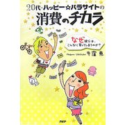 20代・ハッピー☆パラサイトの消費のチカラ―なぜ彼らは、こんなに買ってしまうのか? [単行本]