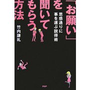 「お願い」を聞いてもらう方法―思惑通りに事を運ぶ説得術 [単行本]