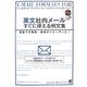 英文社内メールすぐに使える例文集 [単行本]