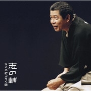 立川志の輔らくごのごらく5 「新・八五郎出世」 (「朝日名人会」ライヴシリーズ 46)