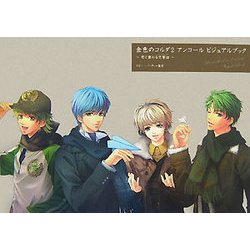 金色のコルダ2アンコールビジュアルブック―君と重ねる交響曲(シンフォニー) [単行本]