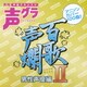 百歌声爛 男性声優編 Ⅱ