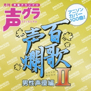 百歌声爛 男性声優編 Ⅱ