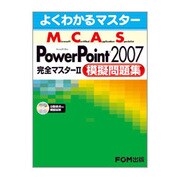 よくわかるマスター Microsoft Certified Application Specialist Microsoft Office PowerPoint 2007完全マスター2模擬問題集 [単行本]