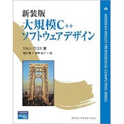 新装版 大規模C++ソフトウェアデザイン(ADDISON-WESLEY PROFESSIONAL COMPUTING SERIES) [単行本]