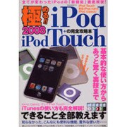 極める!!iPod+iPod Touchの完全攻略本－最新モデルの基本的な使い方からあっと驚く裏技まで!!（OAK MOOK 191） [ムックその他]
