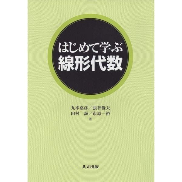 はじめて学ぶ線形代数 [単行本]