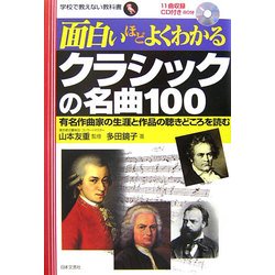 ヨドバシ com 面白いほどよくわかるクラシックの名曲100 有名作曲家の生涯と作品の聴きどころを読む 学校で教えない教科書 単行本 通販 全品無料配達