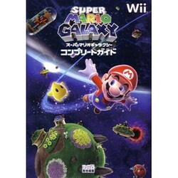 スーパーマリオギャラクシーコンプリートガイド [単行本]