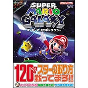 スーパーマリオギャラクシー(任天堂ゲーム攻略本) [単行本]