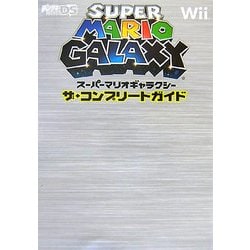 スーパーマリオギャラクシー ザ・コンプリートガイド [単行本]