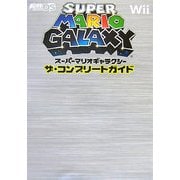 スーパーマリオギャラクシー ザ・コンプリートガイド [単行本]