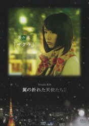 ヨドバシ.com - Yoshi原作 翼の折れた天使たちⅡ 第二夜 「サクラ」 [DVD] 通販【全品無料配達】