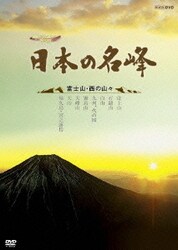 ヨドバシ.com - ハイビジョン特集 日本の名峰 富士山・西の山々 [DVD