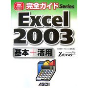 完全ガイド Excel2003基本+活用―powered by Z式マスター [単行本]