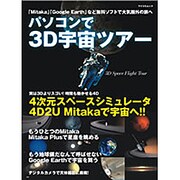 パソコンで3D宇宙ツアー－無料ソフトで大気圏外の旅へ（MYCOMムック） [ムックその他]