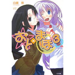 ヨドバシ Com おと まほ 3 Ga文庫 文庫 通販 全品無料配達