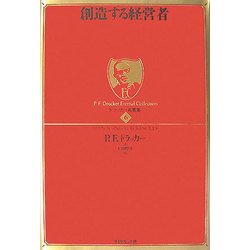 創造する経営者(ドラッカー名著集〈6〉) [単行本]